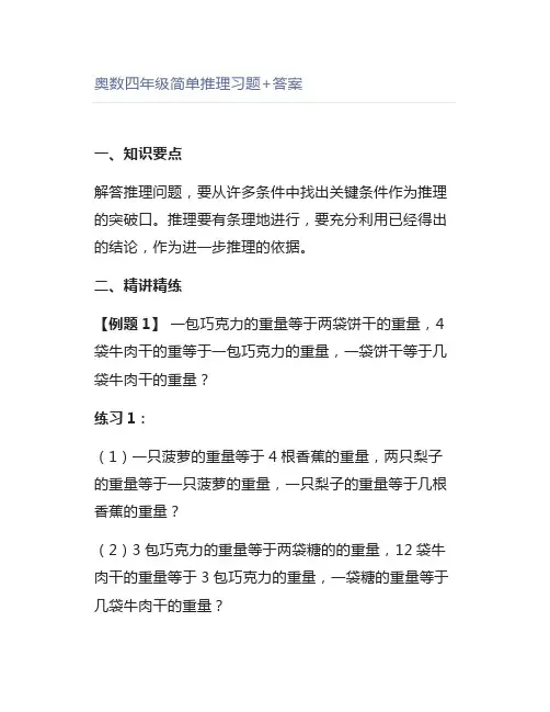 奥数四年级简单推理习题+答案