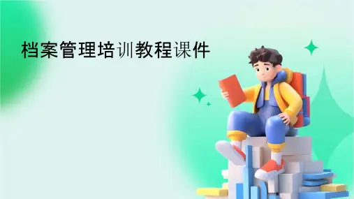 档案管理培训教程课件