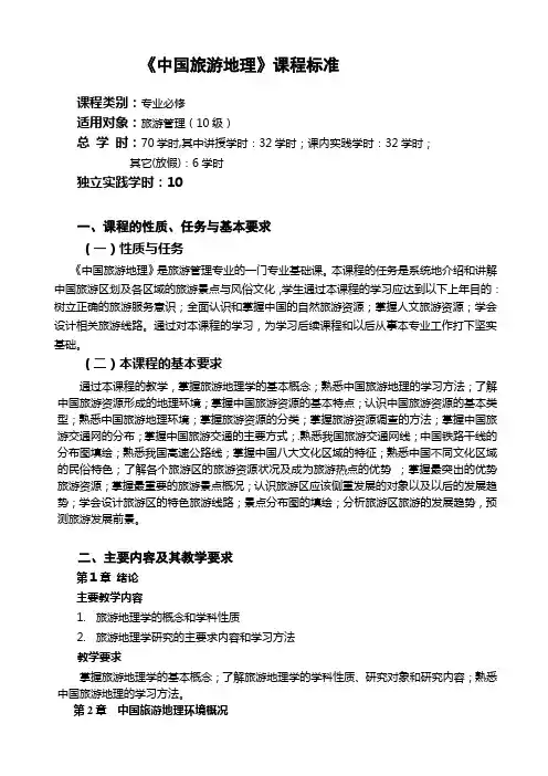 《中国旅游地理》课程标准