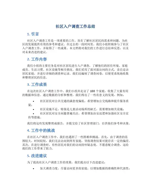 社区入户调查工作总结