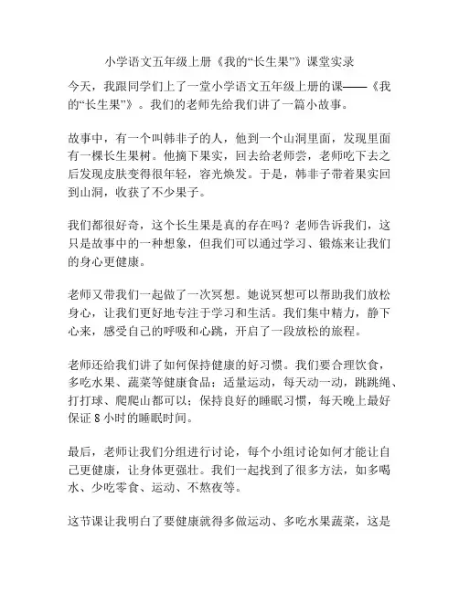 小学语文五年级上册《我的“长生果”》课堂实录
