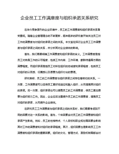 企业员工工作满意度与组织承诺关系研究