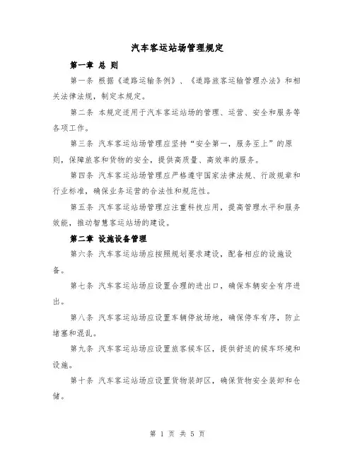 汽车客运站场管理规定（3篇）