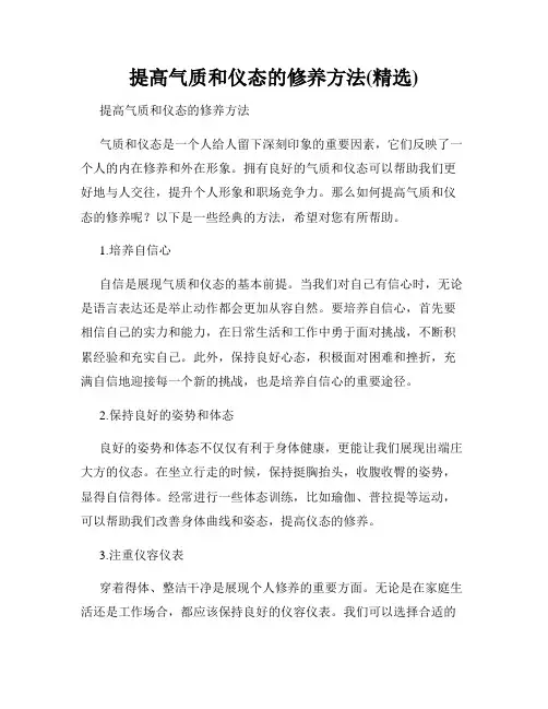 提高气质和仪态的修养方法(精选)