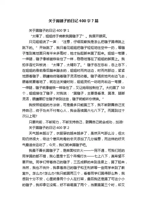 关于踢毽子的日记400字7篇