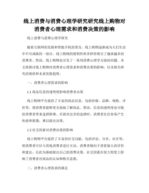 线上消费与消费心理学研究研究线上购物对消费者心理需求和消费决策的影响