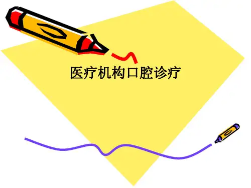 医疗机构口腔诊疗PPT课件