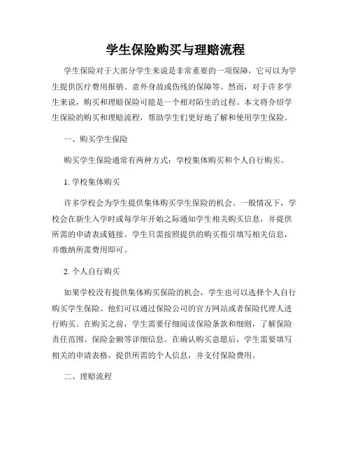 学生保险购买与理赔流程