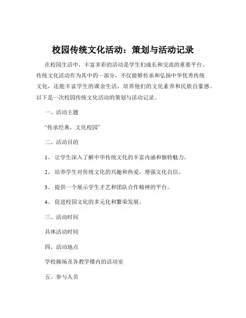 校园传统文化活动：策划与活动记录
