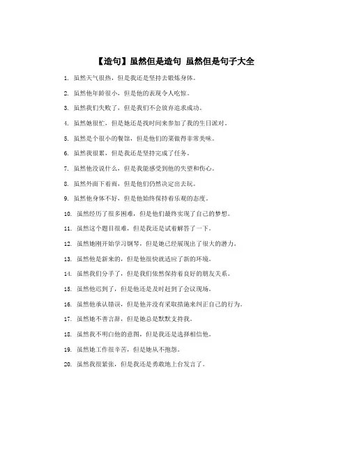 【造句】虽然但是造句 虽然但是句子大全