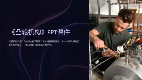 《凸轮机构》课件