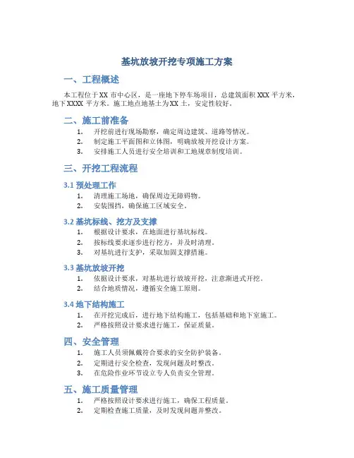 基坑放坡开挖专项施工方案