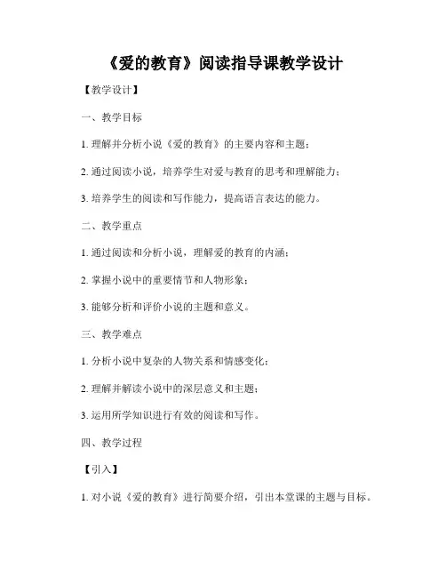 《爱的教育》阅读指导课教学设计