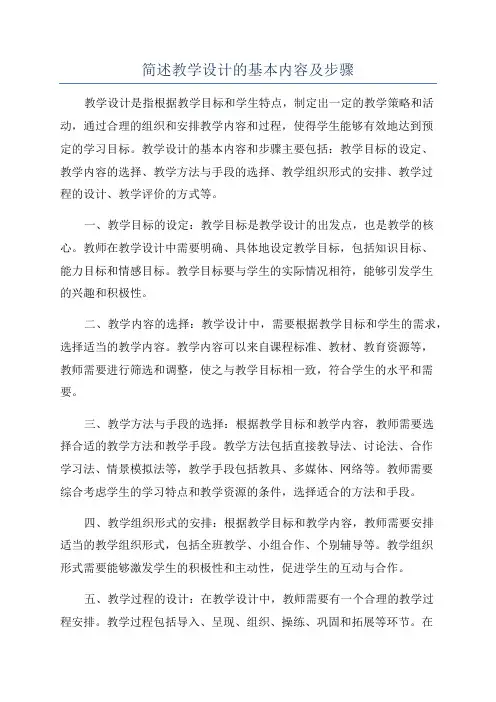 简述教学设计的基本内容及步骤