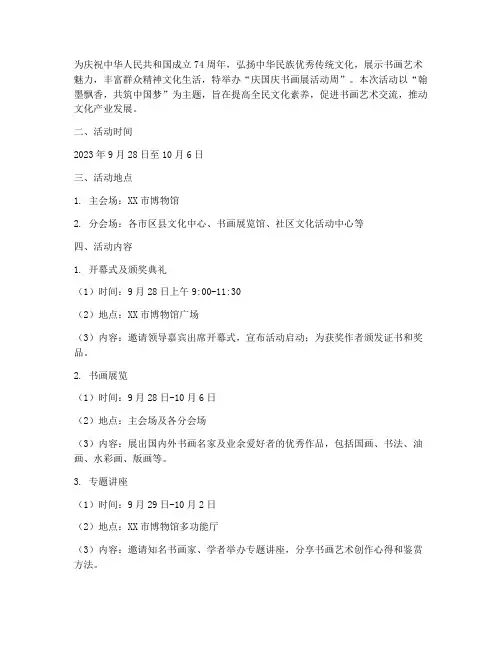 庆国庆书画展活动周方案
