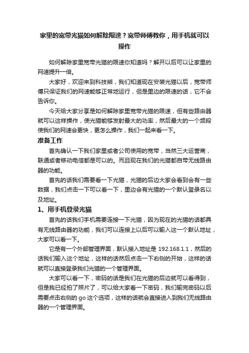 家里的宽带光猫如何解除限速？宽带师傅教你，用手机就可以操作