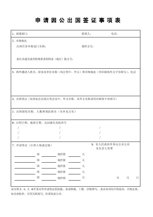 申请因公出国签证事项表(双面打印)