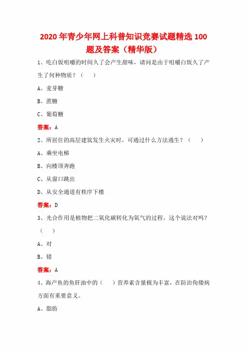 2020年青少年网上科普知识竞赛试题精选100题及答案(精华版)