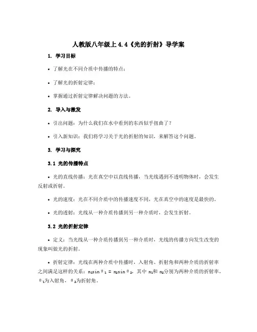 人教版八年级上4.4《光的折射》导学案