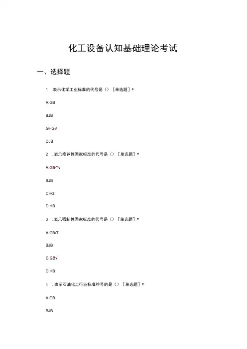 2023化工设备认知基础理论考试试题