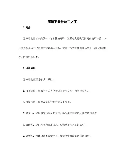 无障碍设计施工方案