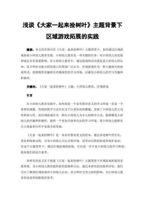 浅谈《大家一起来捡树叶》主题背景下区域游戏拓展的实践