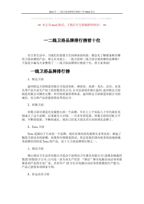 2018年一二线卫浴品牌排行榜前十位-word范文 (5页)