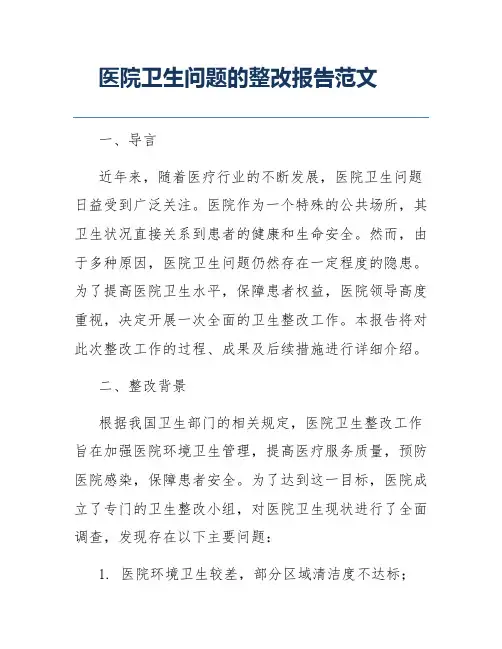 医院卫生问题的整改报告范文