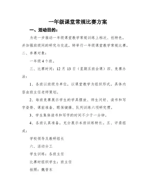 一年级课堂常规比赛方案