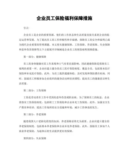 企业员工保险福利保障措施