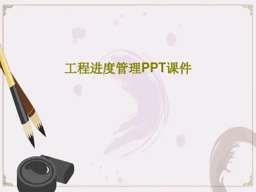 工程进度管理PPT课件PPT43页