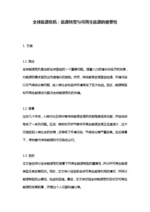 全球能源危机：能源转型与可再生能源的重要性