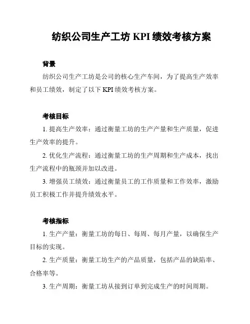 纺织公司生产工坊KPI绩效考核方案
