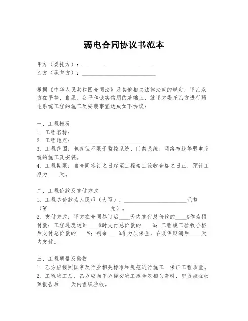 弱电合同协议书范本