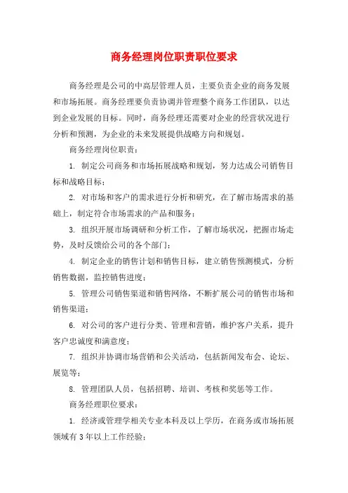 商务经理岗位职责职位要求