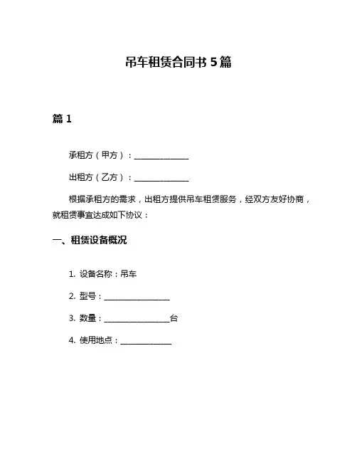 吊车租赁合同书5篇