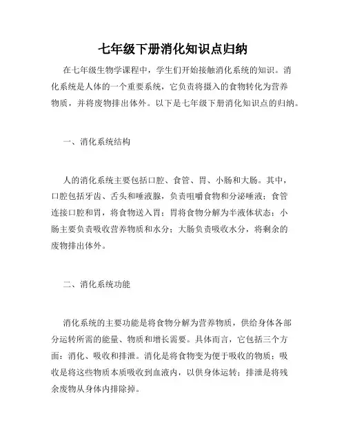 七年级下册消化知识点归纳