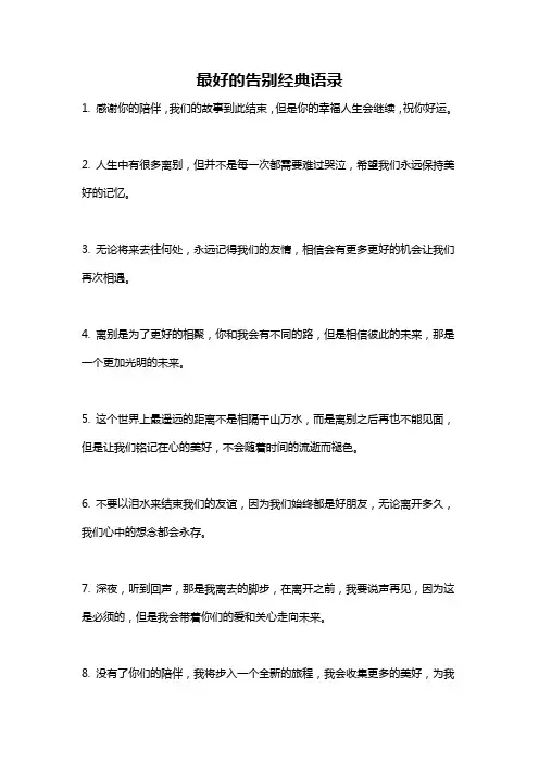 最好的告别经典语录