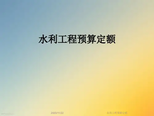 水利工程预算定额