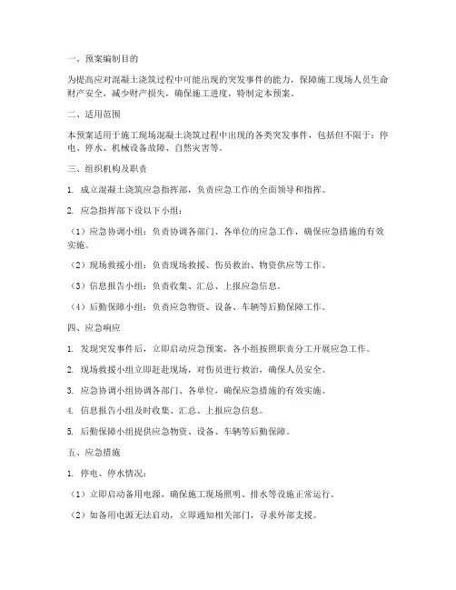 混凝土浇筑的应急预案