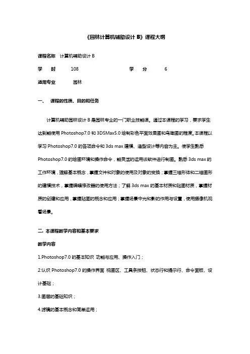园林计算机辅助设计B课程大纲.