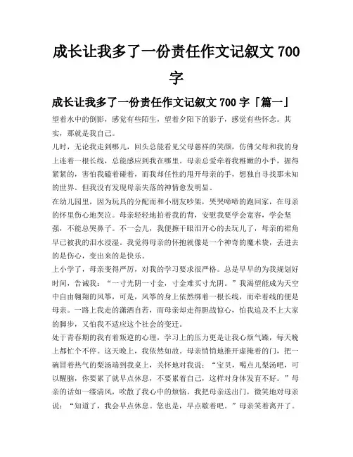 成长让我多了一份责任作文记叙文700字