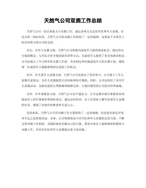 天然气公司双拥工作总结