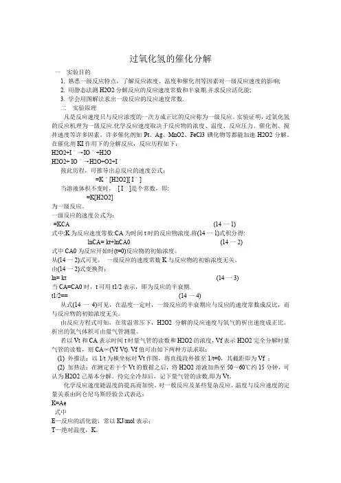 过氧化氢的催化分解实验