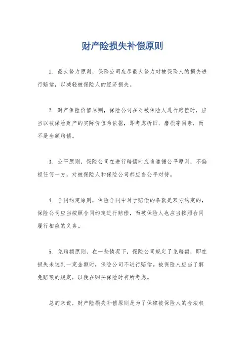 财产险损失补偿原则
