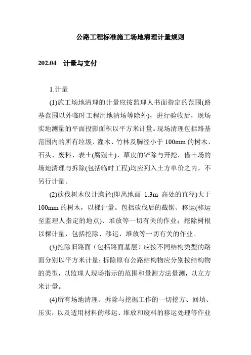 公路工程标准施工场地清理计量规则