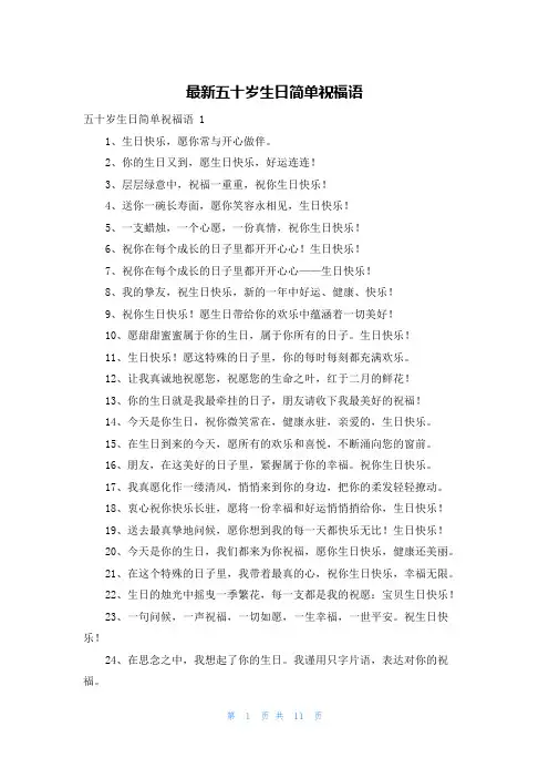 最新五十岁生日简单祝福语