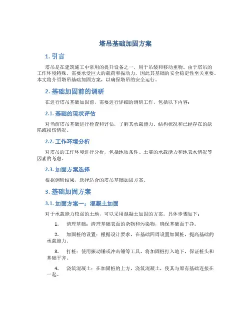 塔吊基础加固方案