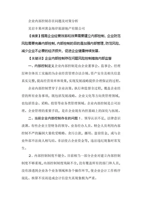 企业内部控制存在问题及对策分析