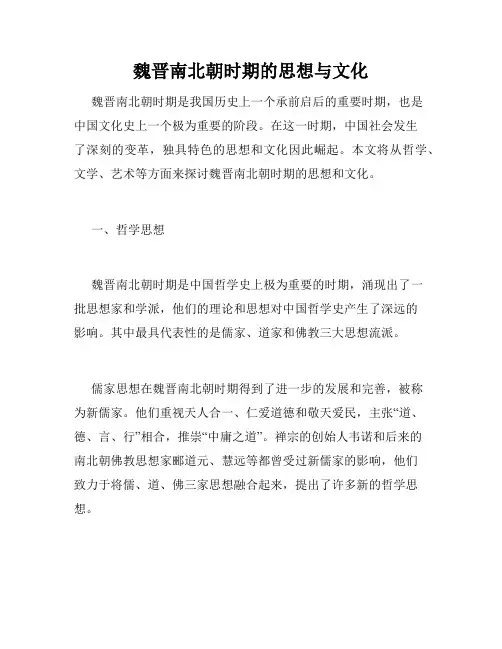 魏晋南北朝时期的思想与文化